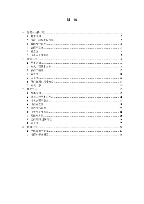 B1地块实测实量实施方案