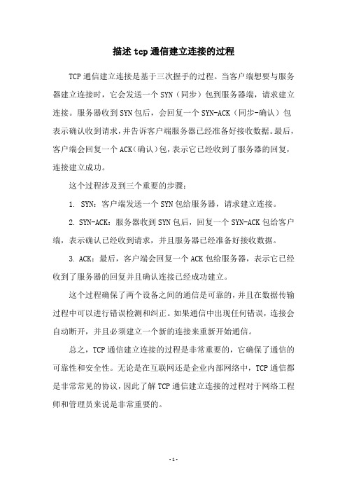 描述tcp通信建立连接的过程