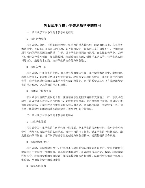 项目式学习在小学美术教学中的应用