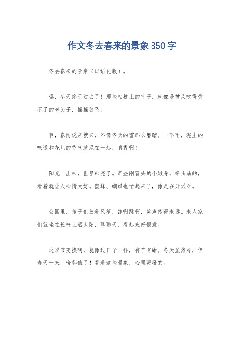 作文冬去春来的景象350字