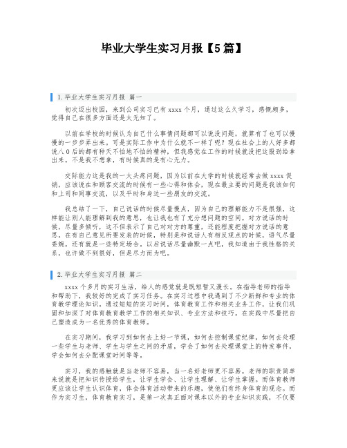 毕业大学生实习月报【5篇】