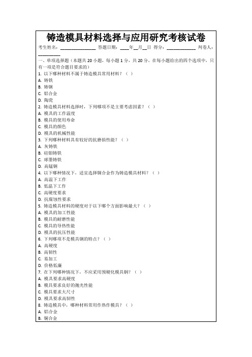 铸造模具材料选择与应用研究考核试卷