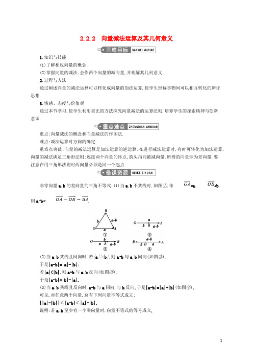 高中数学 第二章 平面向量 2.2.2 向量减法运算及其几何意义教案 新人教A版必修4