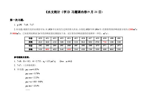 2010-1水文统计习题课