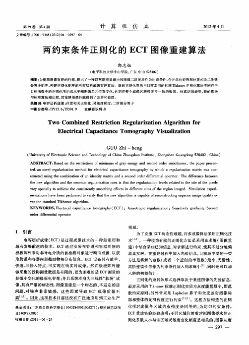 两约束条件正则化的ECT图像重建算法