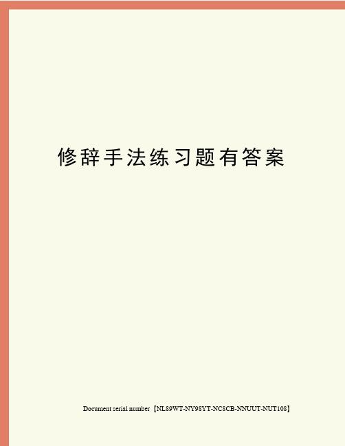 修辞手法练习题有答案完整版