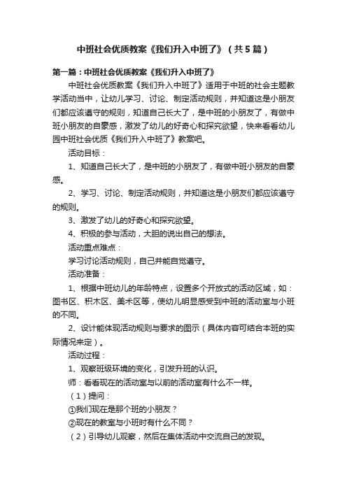 中班社会优质教案《我们升入中班了》（共5篇）