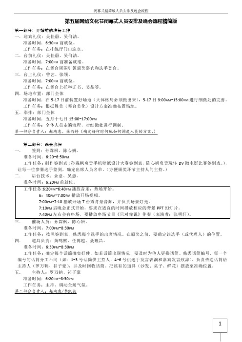 第五届网络文化节闭幕式人员安排及晚会流程精简版