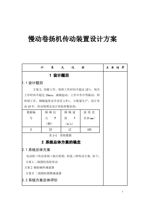 慢动卷扬机传动装置设计方案