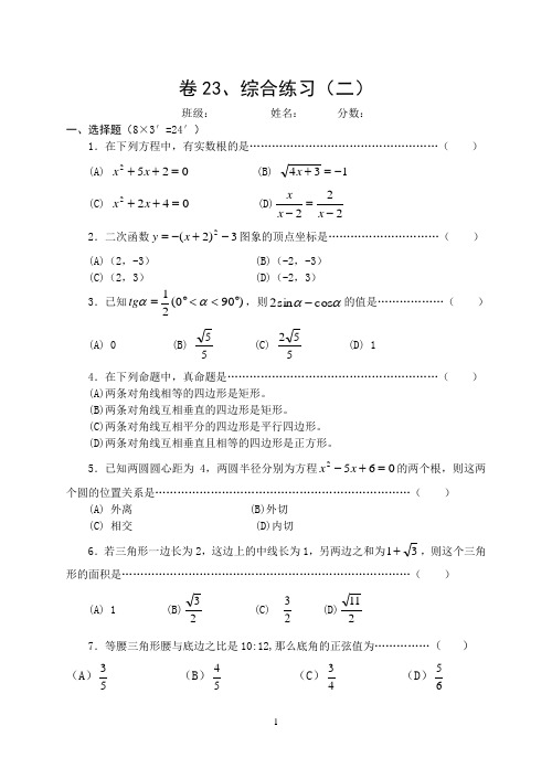 中考数学复习基本过关训练23.综合练习二