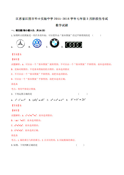 江苏省江阴市华士实验中学2015-2016学年七年级3月阶段性考试数学试题解析(解析版)