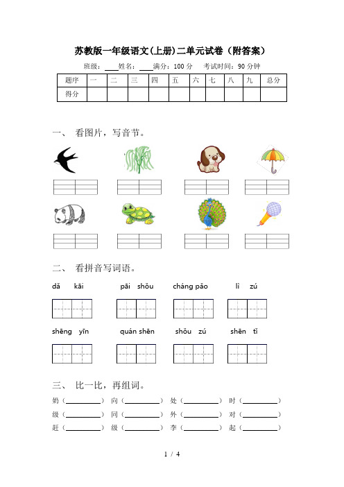 苏教版一年级语文(上册)二单元试卷(附答案)