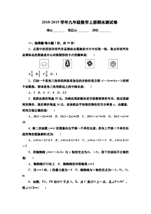 人教版2018-2019学年上学期九年级数学期末测试卷及答案