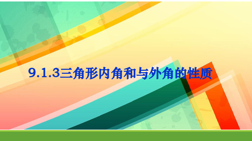 9.2.1三角形内角和与外角和1