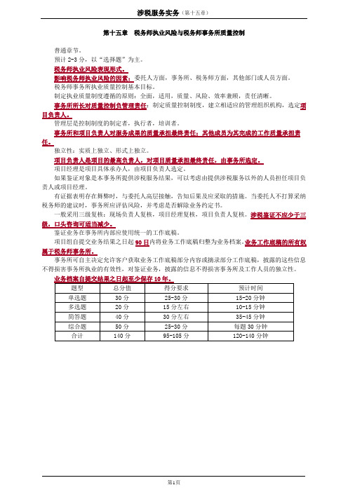 2020注册税务师涉税服务实务(第15章)讲义