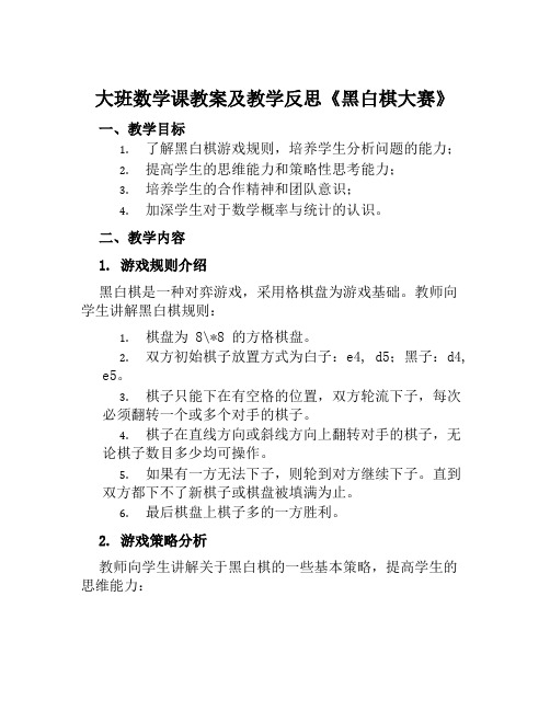 大班数学课教案及教学反思《黑白棋大赛》