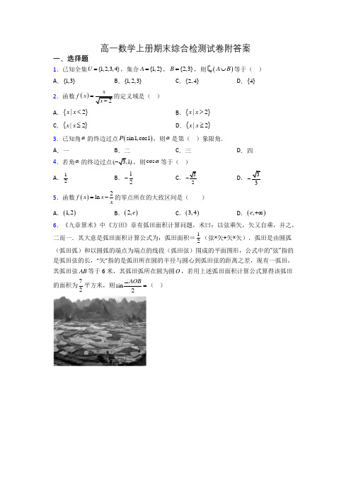 高一数学上册期末综合检测试卷附答案