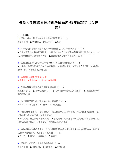 最新大学教师岗位培训考试题库-教师伦理学(含答案)DOC