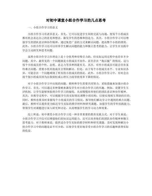 对初中课堂小组合作学习的几点思考