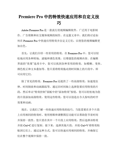 Premiere Pro中的特效快速应用和自定义技巧