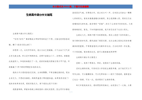 生病高中满分作文随笔
