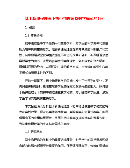 基于新课程理念下初中物理课堂教学模式的分析