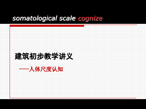 建筑初步——人体尺度