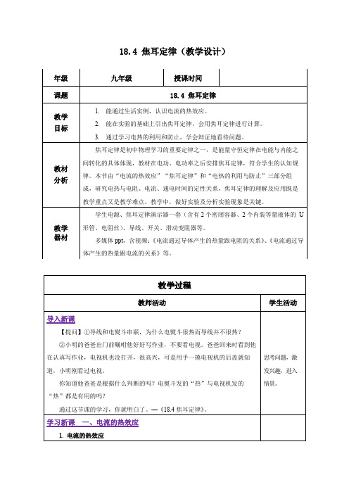 18-4 焦耳定律(教学设计)-九年级物理全一册(人教版)