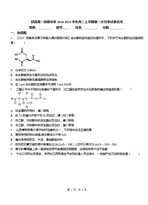 邱县第一高级中学2018-2019学年高二上学期第一次月考试卷化学