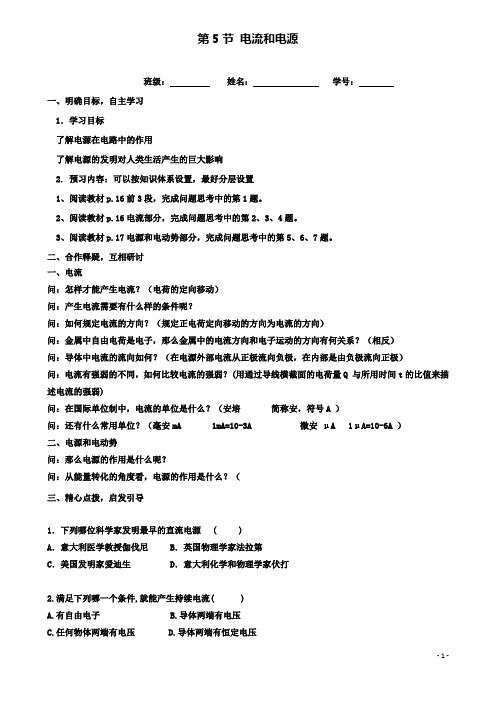 高中物理第一章电场电流电流和电源导学案新人教选修