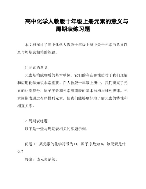 高中化学人教版十年级上册元素的意义与周期表练习题