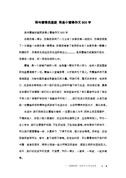 我与雷锋找差距 我是小雷锋作文600字