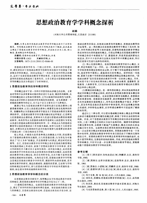 思想政治教育学学科概念探析
