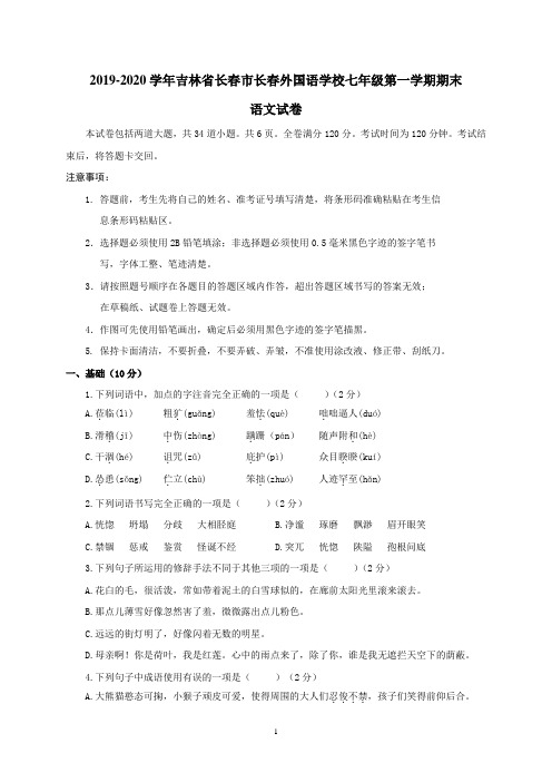 2019-2020学年吉林省长春市长春外国语学校七年级语文第一学期期末试卷含解析