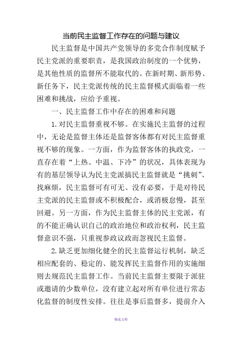 当前民主监督工作存在的问题与建议