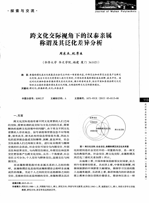 跨文化交际视角下的汉泰亲属称谓及其泛化差异分析