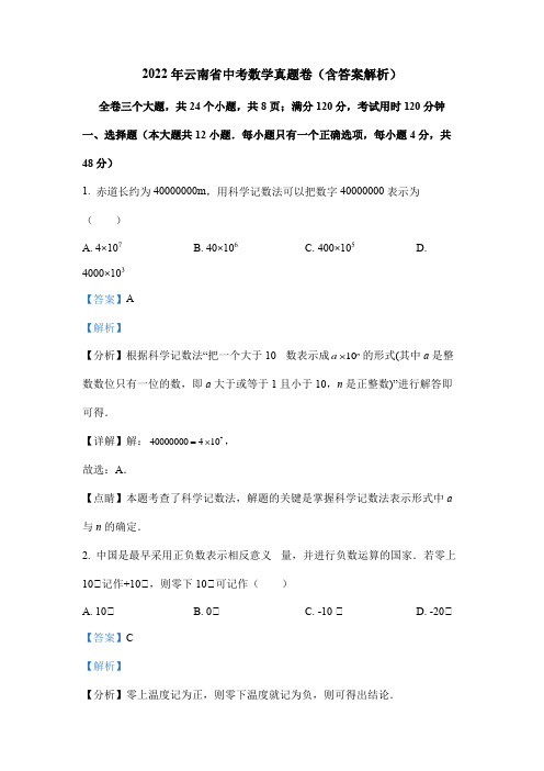 2022年云南省中考数学真题卷(含答案解析)