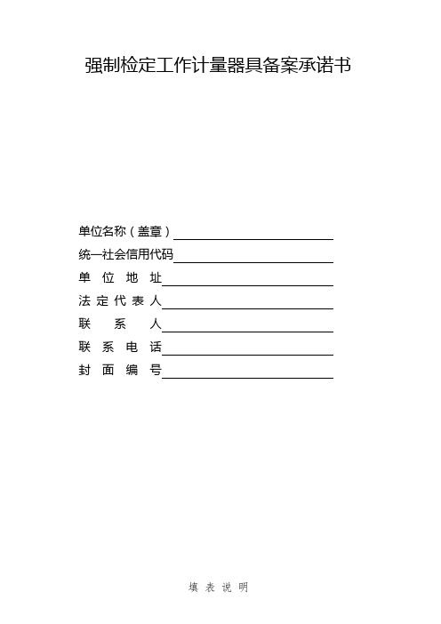 强制检定工作计量器具备案承诺书
