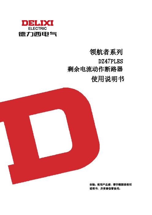 领航者系列 DZ47PLES 剩余电流动作断路器 使用说明书