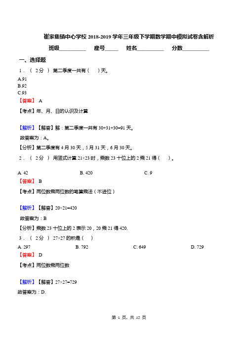 崔家集镇中心学校2018-2019学年三年级下学期数学期中模拟试卷含解析