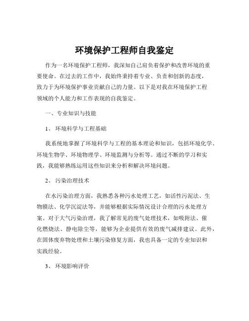 环境保护工程师自我鉴定