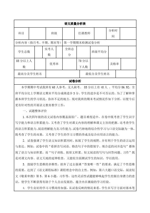 小学四年级期末考试语文质量分析表