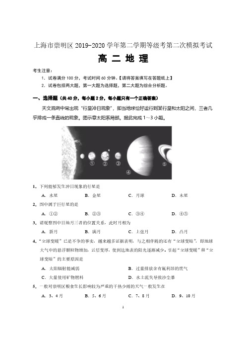 上海市崇明区2019-2020学年高二第二学期等级考第二次模拟考试地理试卷 含答案