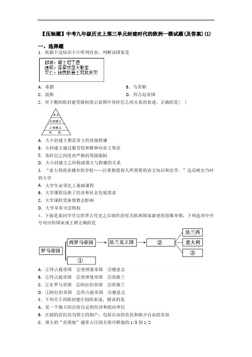 【压轴题】中考九年级历史上第三单元封建时代的欧洲一模试题(及答案)(1)