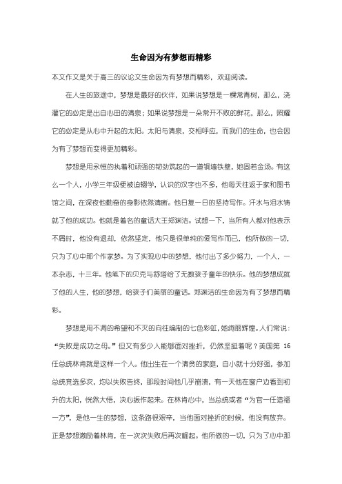 高中高三议论文:生命因为有梦想而精彩