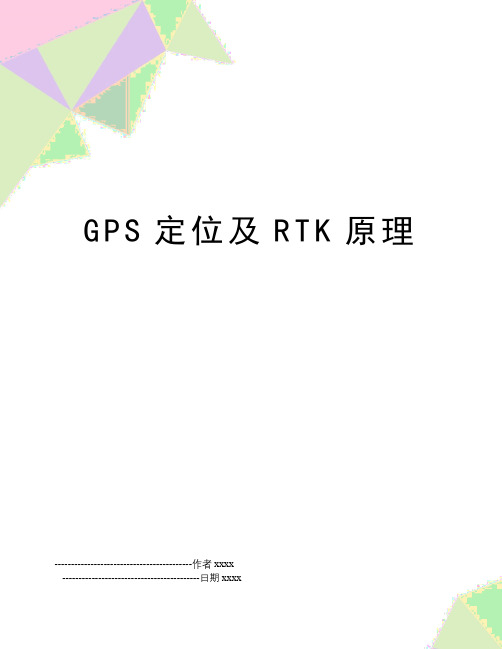 最新GPS定位及RTK原理