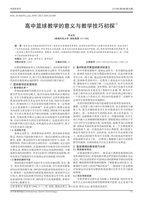 高中篮球教学的意义与教学技巧初探