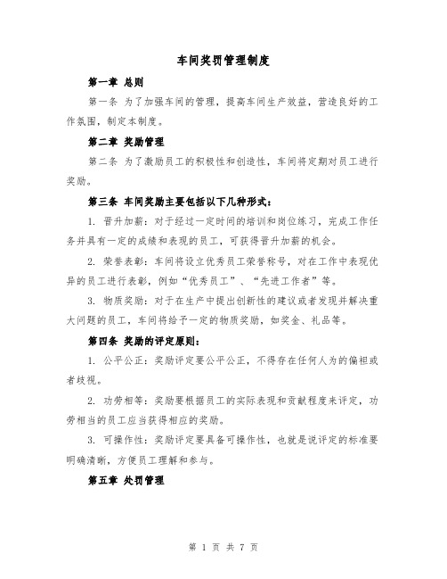 车间奖罚管理制度(4篇)