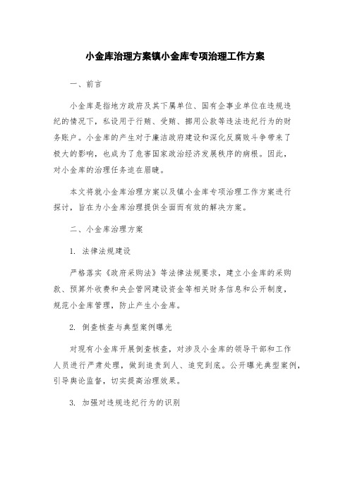 小金库治理方案镇小金库专项治理工作方案