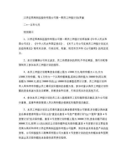 江苏宏图高科技股份有限公司 第一期员工持股计划(草案)汇总